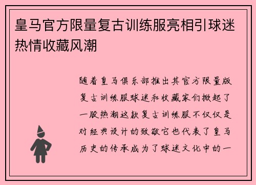皇马官方限量复古训练服亮相引球迷热情收藏风潮
