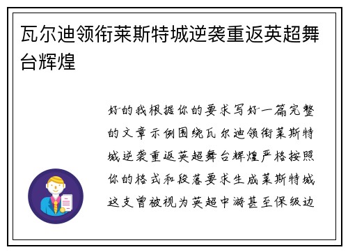 瓦尔迪领衔莱斯特城逆袭重返英超舞台辉煌