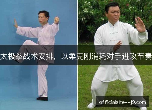 太极拳战术安排，以柔克刚消耗对手进攻节奏